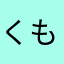 くも助