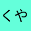 くやまっち