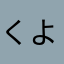 くよゆり？つしめむみてみむへさつらて