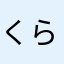 くらきよき