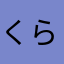 くらくらうさぎちゃん(人´3｀*)