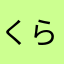 くらくらぼー