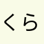くらさわ