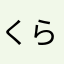 くらだよ