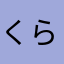 くらっしー運営