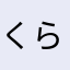 くらっすら
