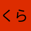 くらっち11