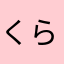 くらのくらのすけ