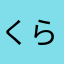 くらのすけ2
