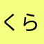 くららりら