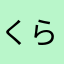 くらら67