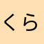 くらり