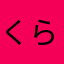 くらんき86