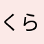 くらーけ