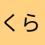 くら5000