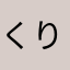 くり*。°