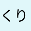 くりあげ