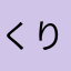 くりぃあういんぐ