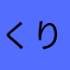 くりうす