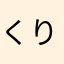 くりくらくもくと