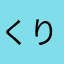 くりしぶかわ
