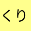 くりすみす