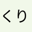 くりそらつとり
