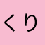 くりっあー