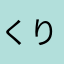 くりとりすくちゃくちゃ