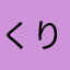 くりなしぶどう