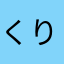 くりのすけ84