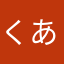 くりばやし あきら