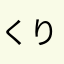 くりびぃ