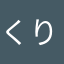 くりぼー27