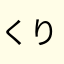 くりみど