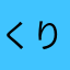 くりむそ