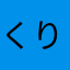 くりむゾん