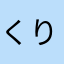 くりもんた