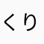 くりゃ！