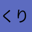 くりりんぼーる