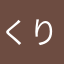 くりりん123