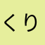 くりりん8259