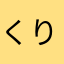 くりんくす