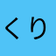 くりんくms