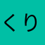 くり4690