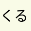 くるくるボーン