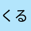 くるけんと