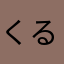 くるっくぅ12pro