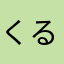 くるっぴー2306