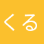 くるぴんぱ